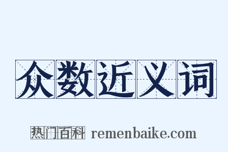 众数近义词是什么意思的图片